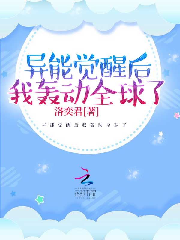 异能觉醒后我轰动全球了