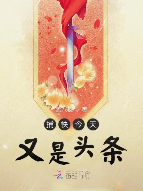 捕快今天又是头条