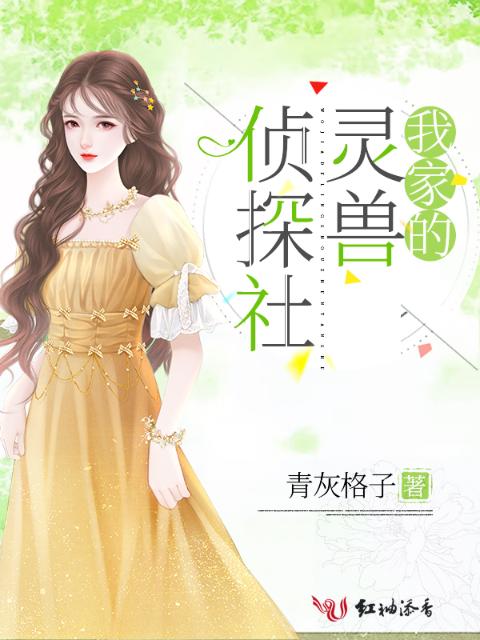 我家的灵兽侦探社