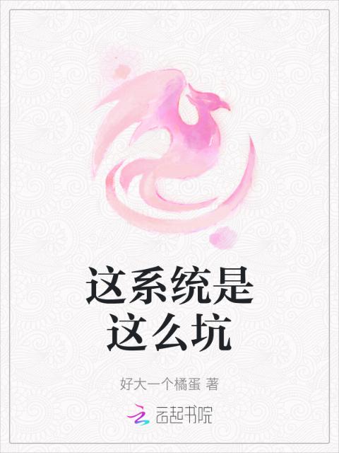 这系统是这么坑