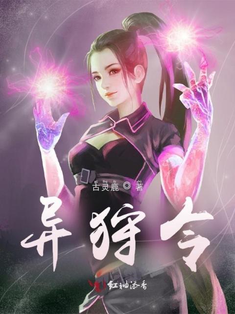 异狩令