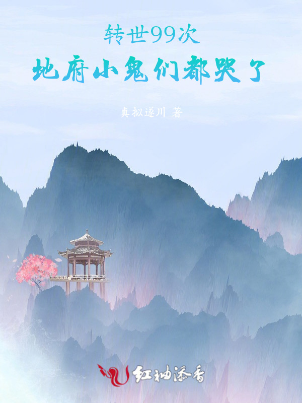 转世99次，地府小鬼们都哭了