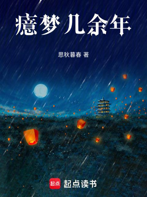 癔梦几余年