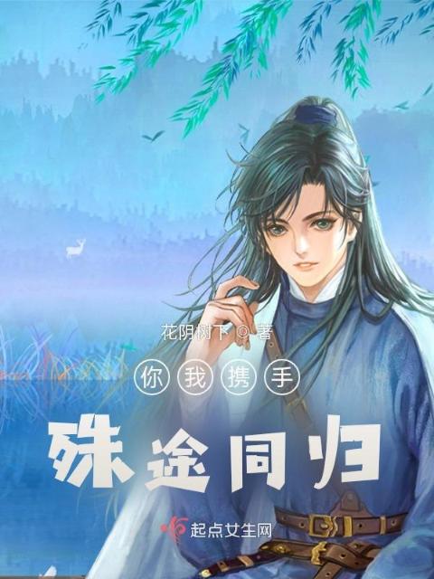 你我携手，殊途同归