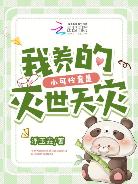 我养的小可怜竟是灭世天灾