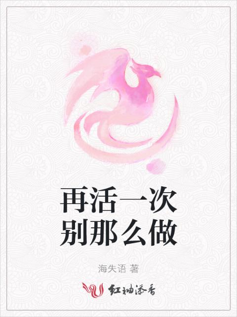 再活一次别那么做