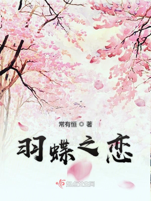 羽蝶之恋