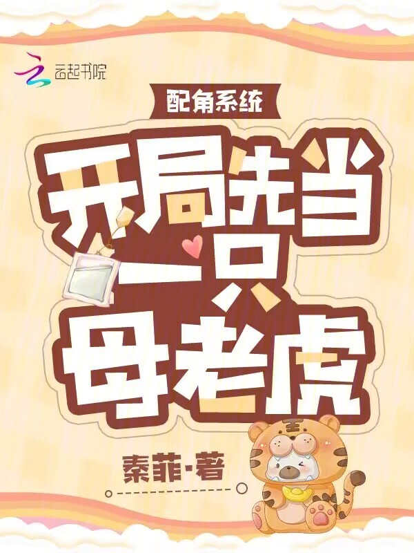 配角系统：开局先当一只母老虎