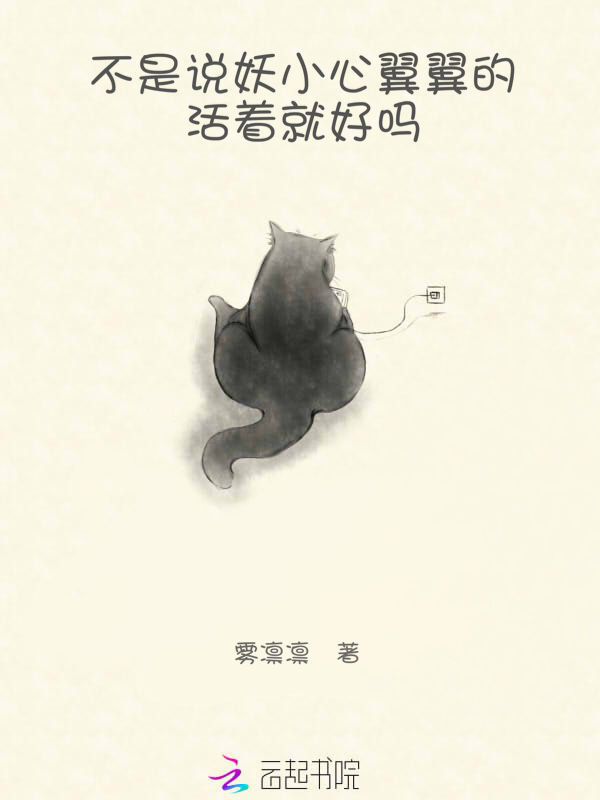 不是说妖小心翼翼的活着就好吗