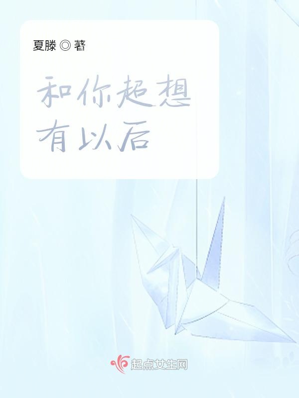 和你超想有以后