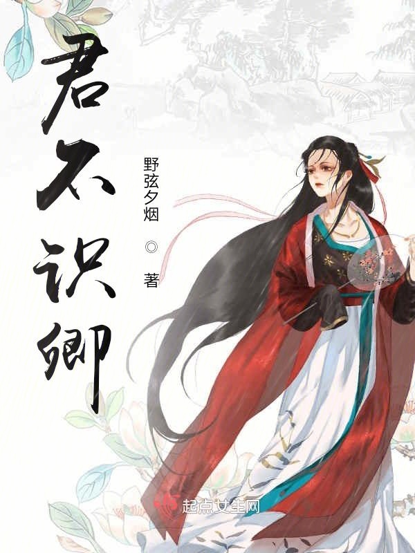 君不识卿