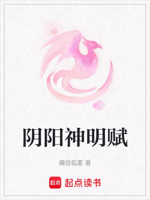 阴阳神明赋
