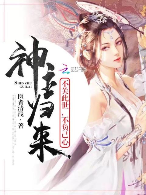 神主归来：不关此世，不负己心