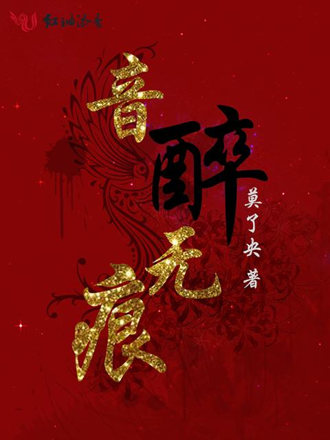 音醉无痕