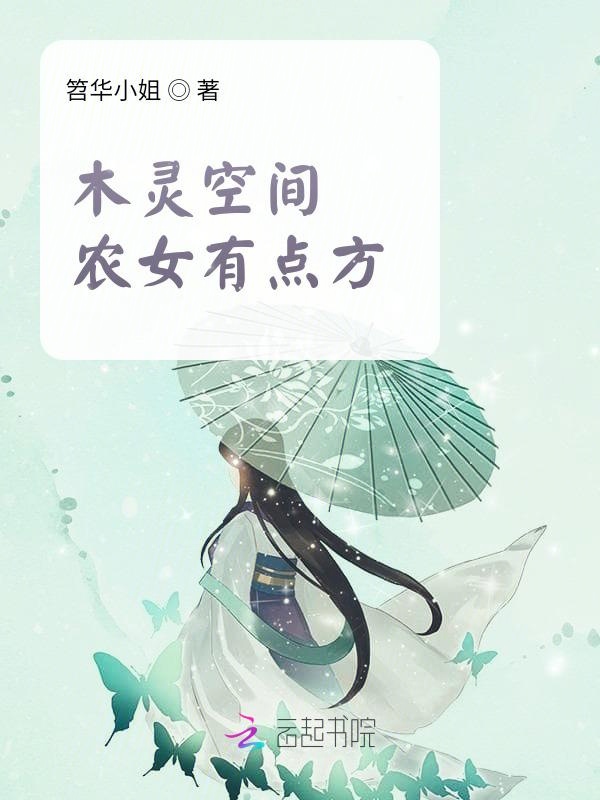 木灵空间：农女有点方