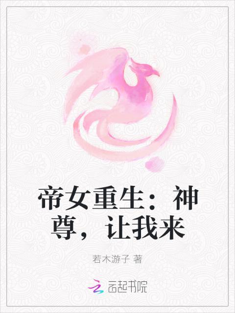 帝女重生：神尊，让我来