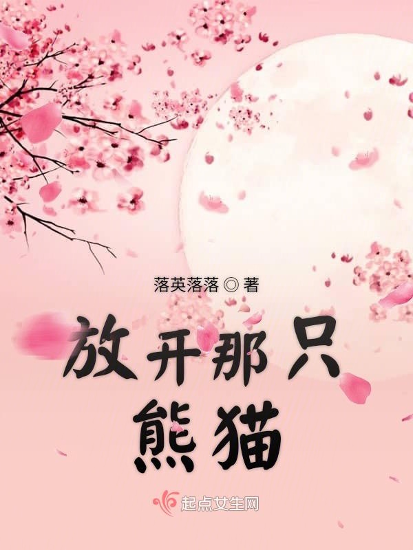 放开那只熊猫