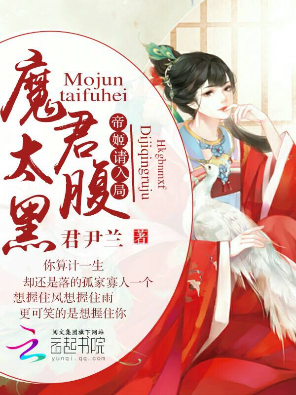 魔君太腹黑：帝姬，请入局