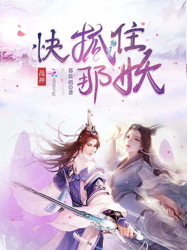 战神，快抓住那妖！