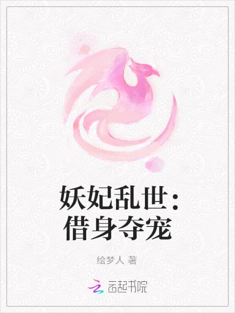 妖妃乱世：借身夺宠