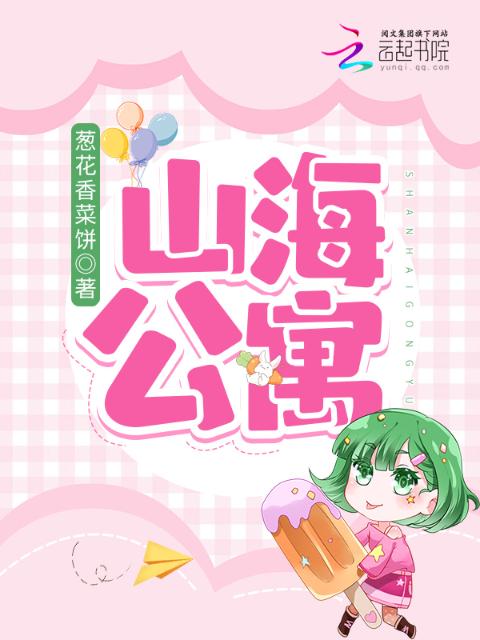 山海公寓
