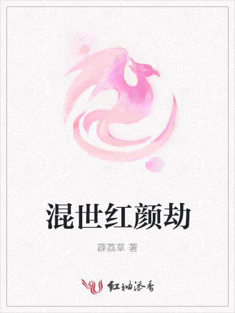 混世红颜劫