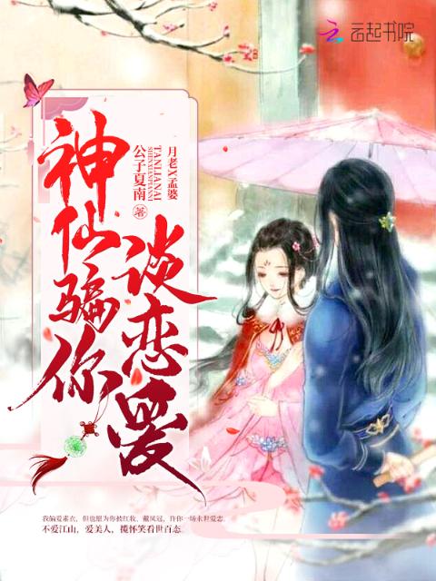 神仙骗你谈恋爱