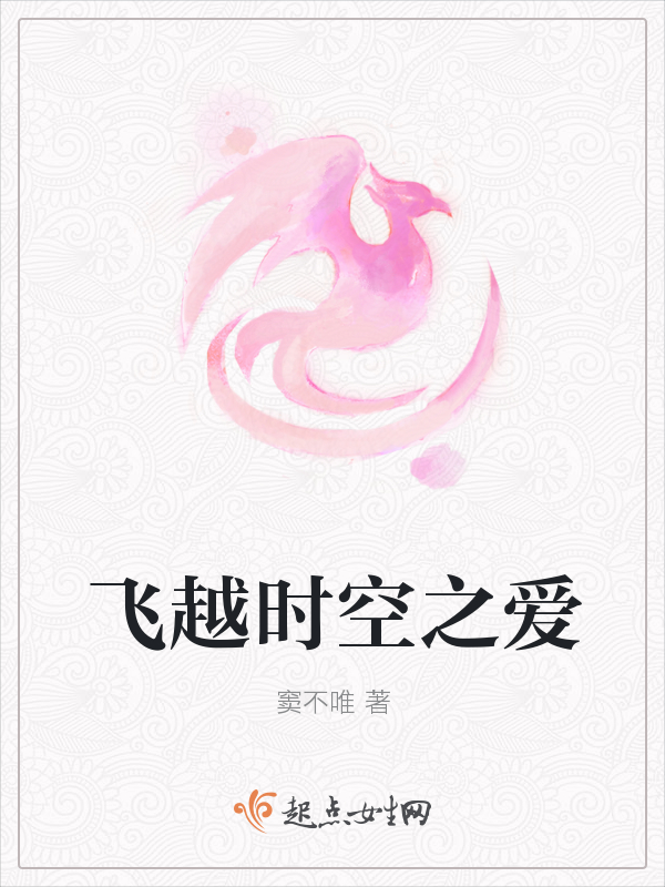 飞越时空之爱