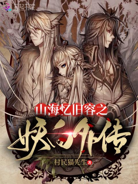 山海忆旧容之妖白外传