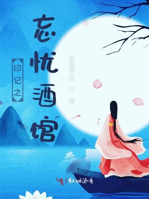 印记之忘忧酒馆