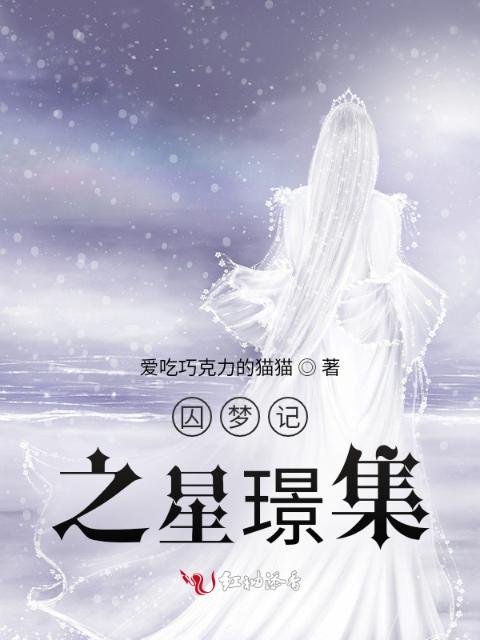 囚梦记之星璟集