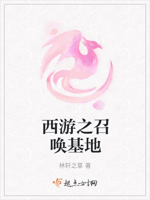 西游之召唤基地