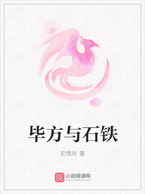 毕方与石铁