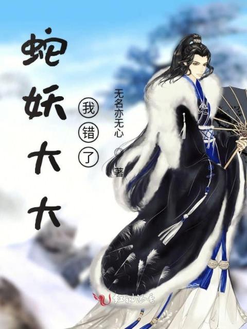 蛇妖大大我错了