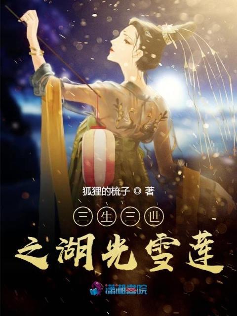 三生三世之湖光雪莲