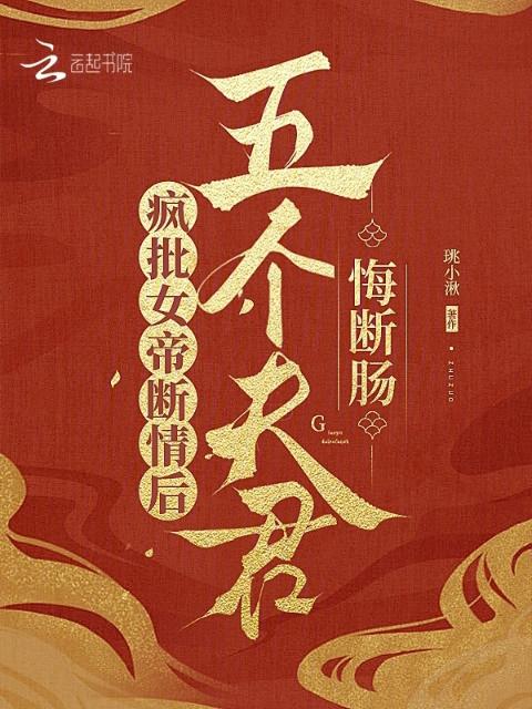 疯批女帝断情后，五个夫君悔断肠