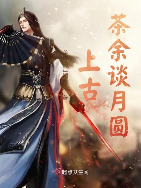 上古茶余谈月圆