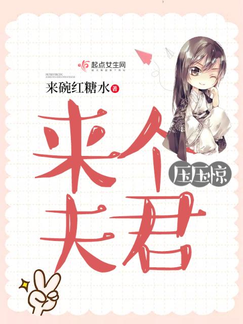 来个夫君压压惊