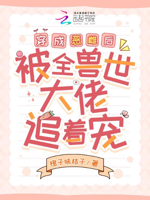 穿成恶雌后，被全兽世大佬追着宠