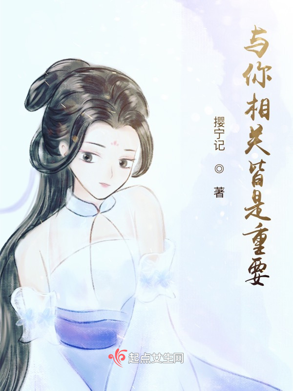与你相关皆是重要