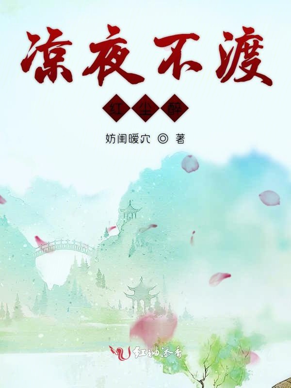 凉夜不渡红尘醉