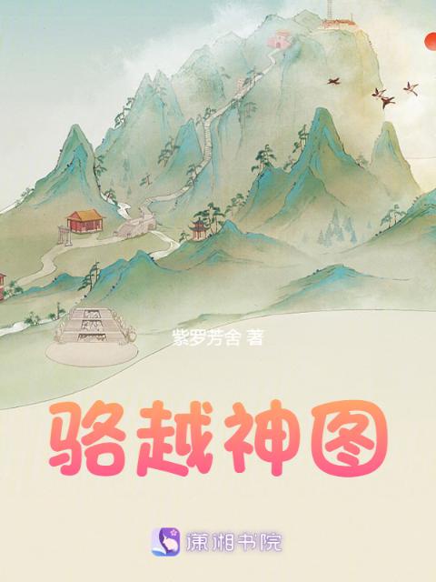 骆越神图