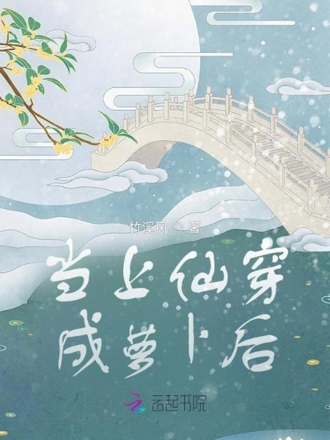 当上仙穿成萝卜后