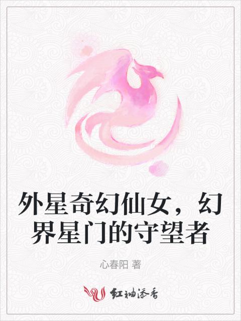 外星奇幻仙女，幻界星门的守望者