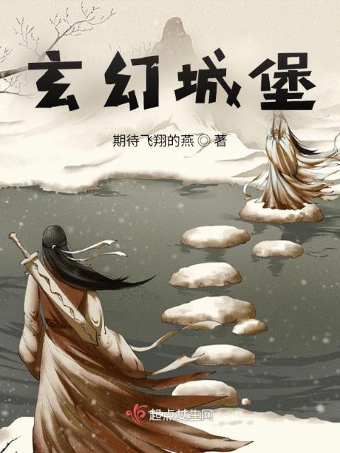 玄幻城堡