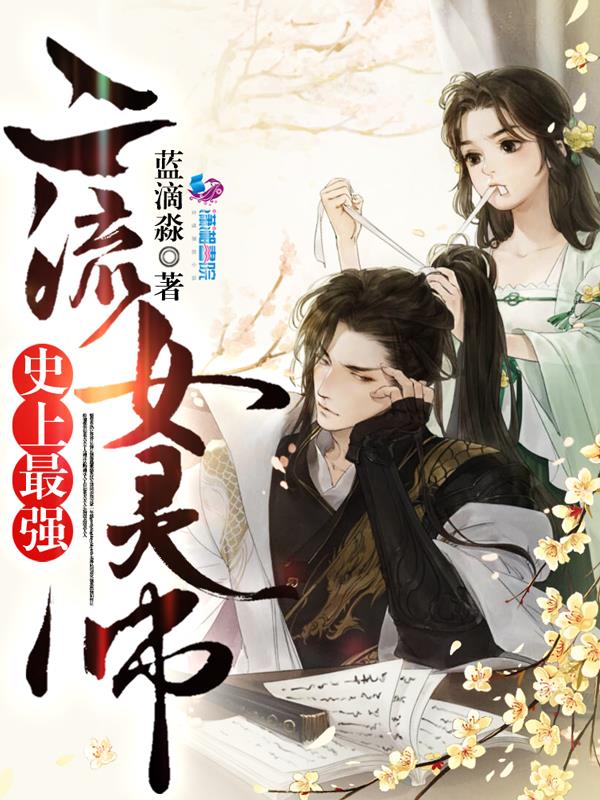 史上最强：二流女灵师