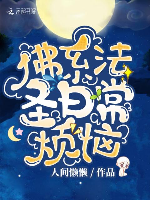 佛系法圣日常烦恼