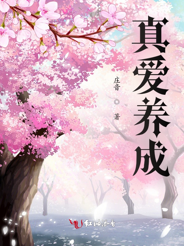 真爱养成