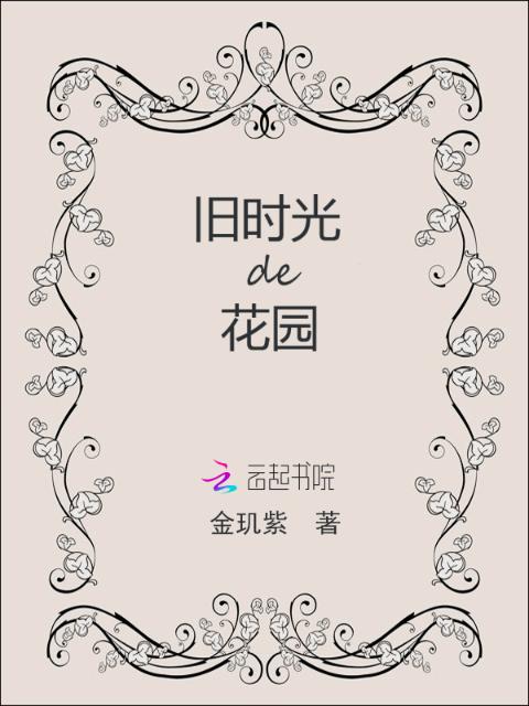 旧时光的花园