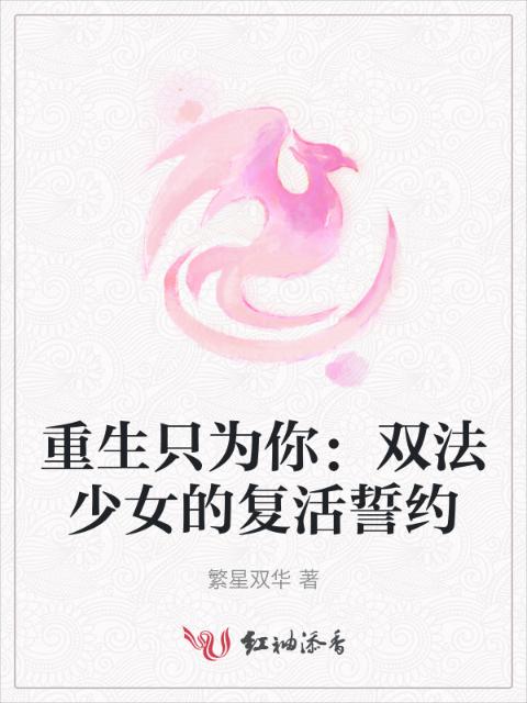 重生只为你：双法少女的复活誓约